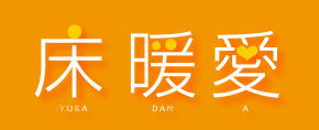 床暖愛